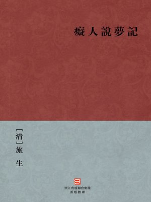 cover image of 中国经典名著：痴人说梦记（繁体版）（Chinese Classics: Woodenhead's Ideality &#8212; Traditional Chinese Edition）